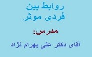 روابط بین فردی موثر